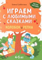 Играем с любимыми сказками: Колобок, Репка: 4-5 лет (+ наклейки)