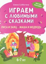 Играем с любимыми сказками: Лиса и заяц, Маша и медведь: 6-7 лет (+ наклейки)