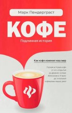 Кофе: подлинная история