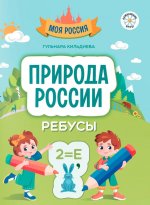 Природа России: ребусы