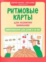 Ритмовые карты для развития внимания: нейротренажер для детей 7-10 лет