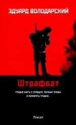 Штрафбат: роман