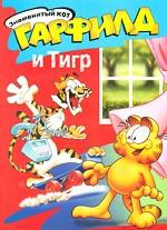 Знаменитый кот Гарфилд и Тигр