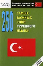 250 самых важных слов турецкого языка. Нулевой уровень