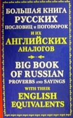 Большая книга русских пословиц и поговорок и их английских аналогов