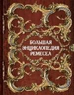 Большая энциклопедия ремесел