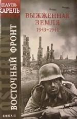 Восточный фронт. Книга 2. Выжженная земля. 1943-1944