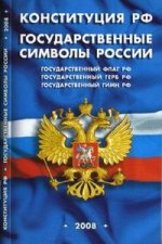 Констииуция РФ. Государственные символы России