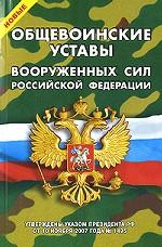 Новые Общевоинские уставы Вооруженных Сил Российской Федерации