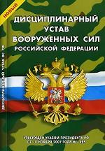 Новый Дисциплинарный устав Вооруженных Сил Российской Федерации