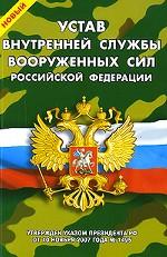 Новый Устав внутренней службы Вооруженных Сил Российской Федерации