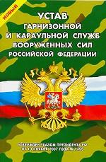 Новый Устав гарнизонной и караульной служб Вооруженных Сил Российской Федерации