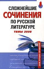 Сложнейшие сочинения по русской литературе. Темы 2008