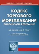 Кодекс торгового мореплавания РФ по состоянию на 20.02.2008