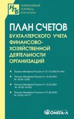 План счетов бухгалтерского учета финансово-хозяйственной деятельности организаций