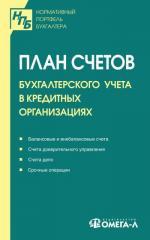 План счетов бухгалтерского учета в кредитных организациях