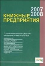 Книжные предприятия 2007/2008. Профессиональный справочник операторов книжного бизнеса