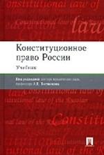 Конституционное право России: учебник