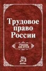 Трудовое право России: учебник
