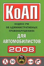 Кодекс об административных правонарушениях РФ для автомобилистов