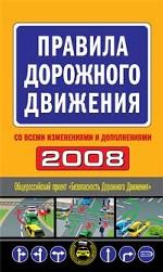 Правила дорожного движения 2008