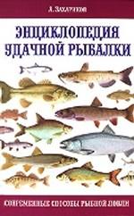 Энциклопедия удачной рыбалки. Современные способы рыбной ловли