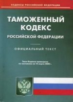 Таможенный кодекс РФ по состоянию на 10.03.2008