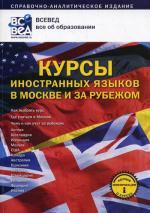 Курсы иностранных языков в Москве и за рубежом