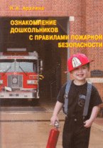 Ознакомление дошкольников с правилами пожарной безопасности