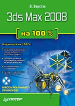 3ds Max 2008 на 100 %
