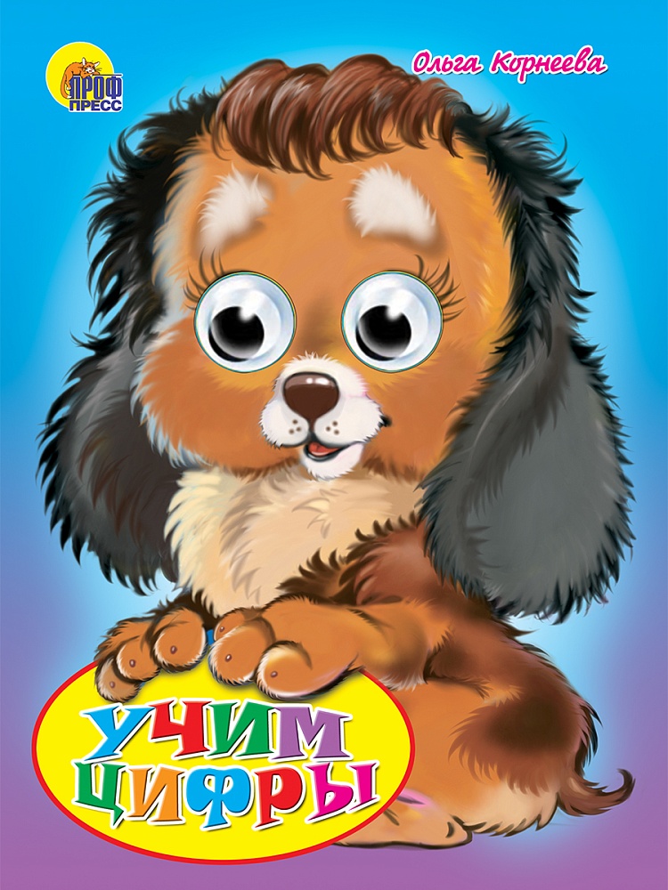 ГЛАЗКИ. УЧИМ ЦИФРЫ