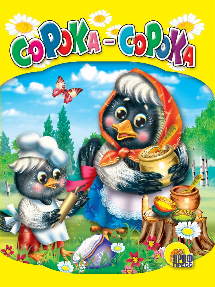 ЦК МИНИ. СОРОКА-СОРОКА