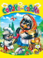 ЦК МИНИ. СОРОКА-СОРОКА