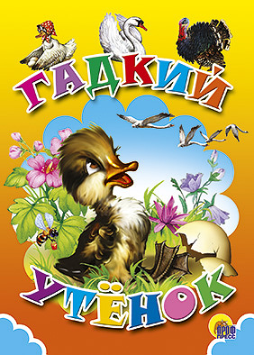 ЦК МИНИ. ГАДКИЙ УТЕНОК