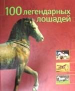 100 легендарных лошадей