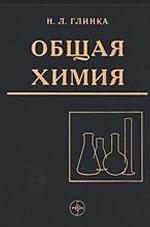 Общая химия. 30-е издание. Учебное пособие