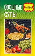 Овощные супы