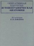 Оперативная хирургия и топографическая анатомия