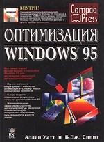 Оптимизация Windows 95