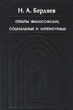 Опыты философские, социальные и литературные (1900-1906 гг.)