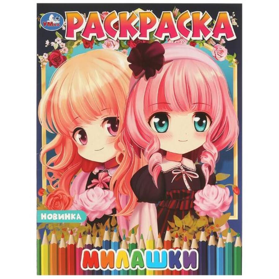 Раскраска. Милашки Аниме