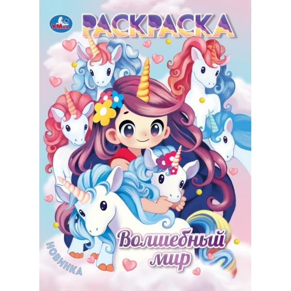 Раскраска Аниме. Волшебный мир