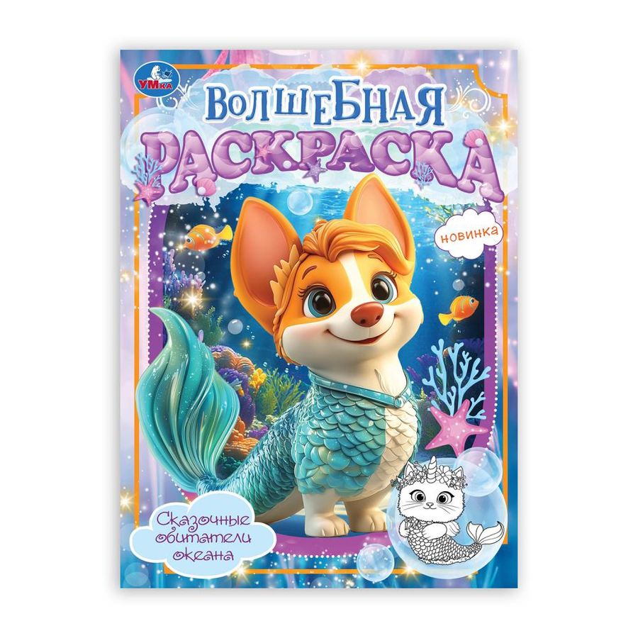 Волшебная раскраска. Сказочные обитатели океана