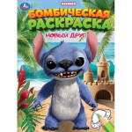Бомбическая раскраска. Новый друг