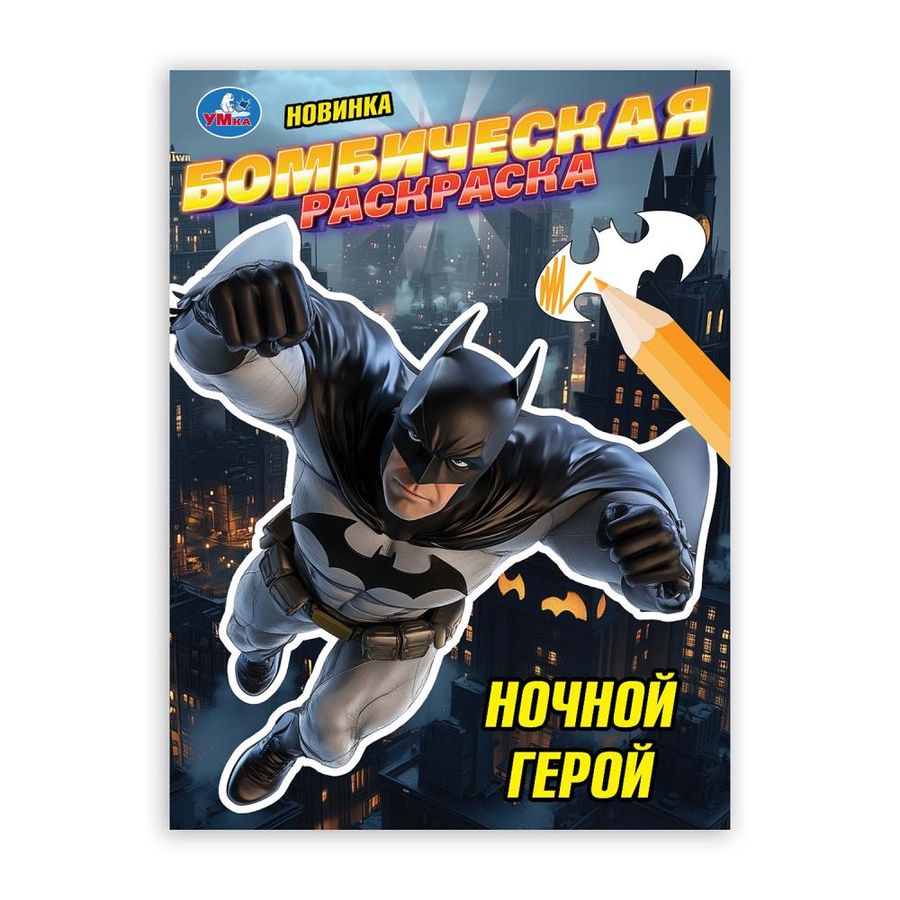 Бомбическая раскраска. Ночной герой