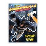 Бомбическая раскраска. Ночной герой