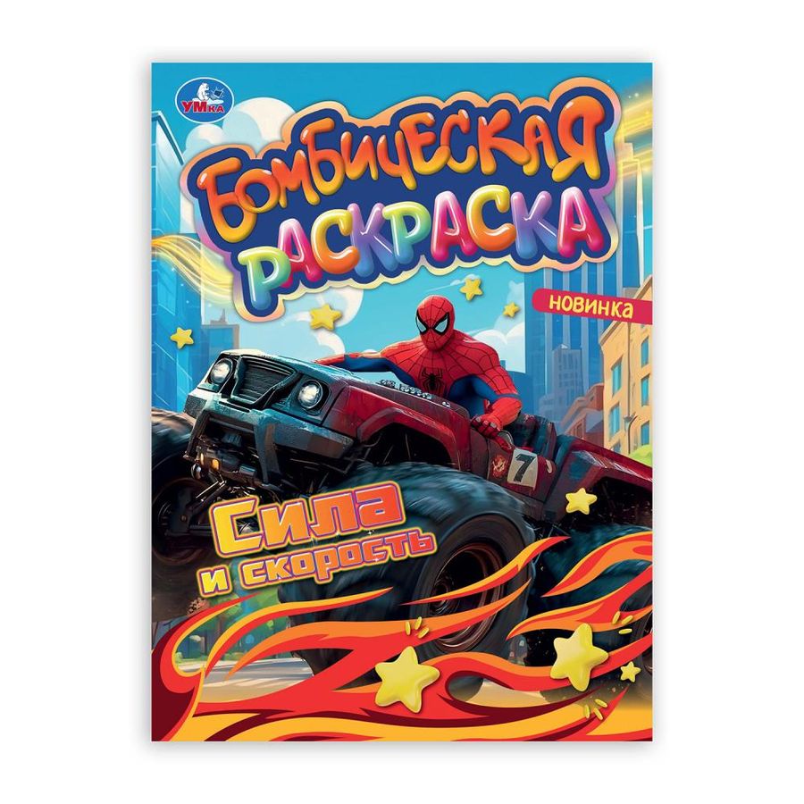 Бомбическая раскраска. Сила и скорость