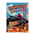 Бомбическая раскраска. Сила и скорость