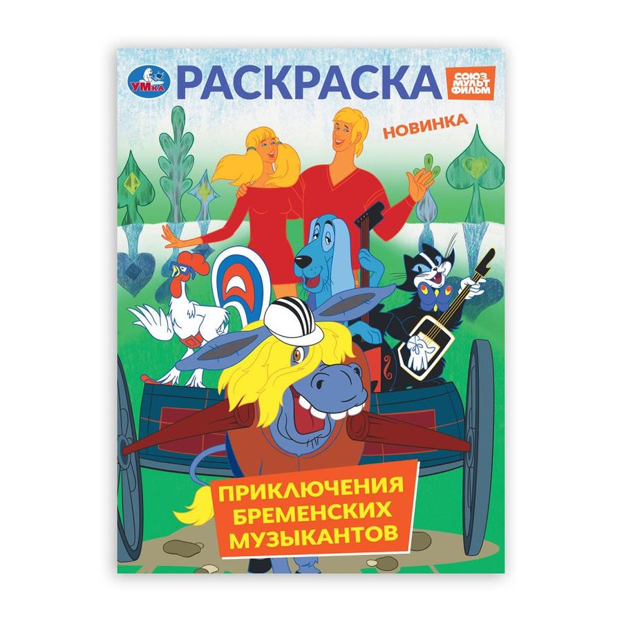 Раскраска Союзмультфильм. Приключения бременских музыкантов