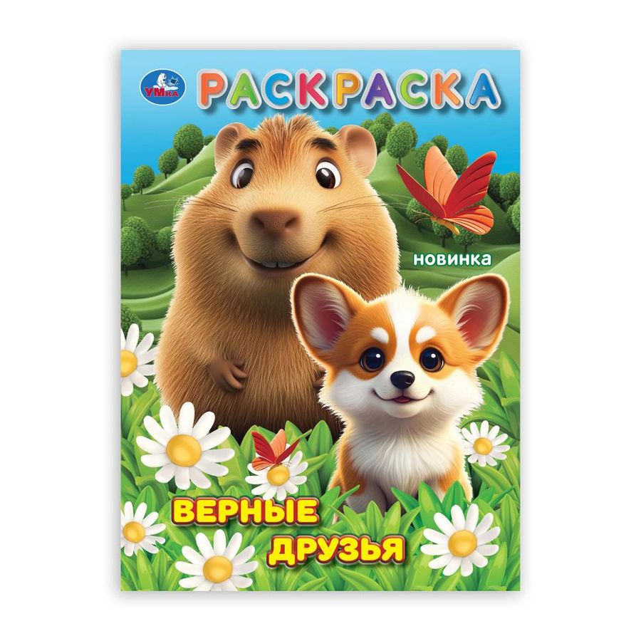 Раскраска Верные друзья